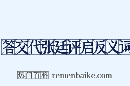 答交代张廷评启反义词是什么意思的图片